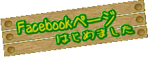 Facebook�y�[�W�͂��߂܂����B�z�[���y�[�W��u���O�̍X�V�������`�����܂��B