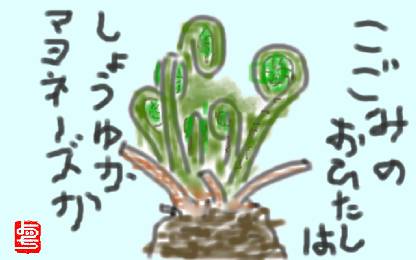 コゴミのおひたしはしょうゆで食うか、マヨネーズで食うか