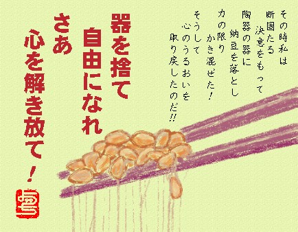 自由ナットウ党宣言